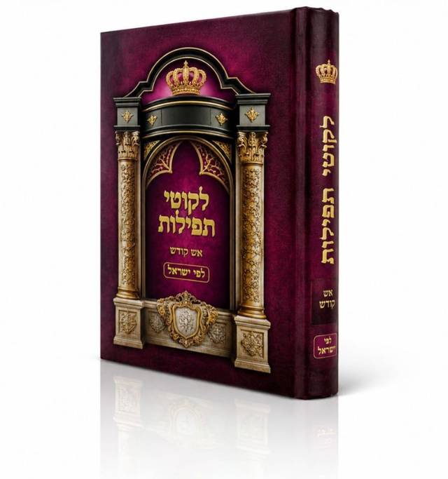 ליקוטי תפילות לבת ישראל