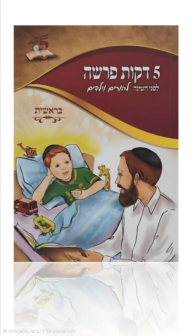 ספר בודד (מפרשה לילדים)
