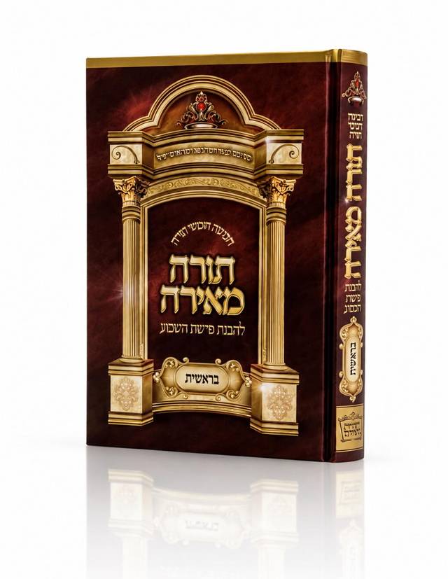 חומש  בודד תורה מאירה 