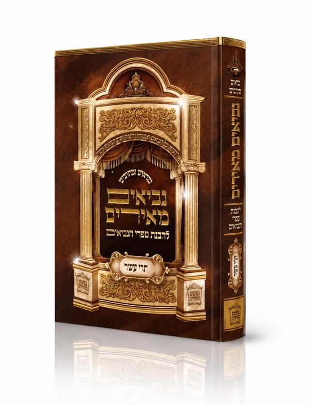 נביא תרי עשר (מנביאים מאירים אחרונים)