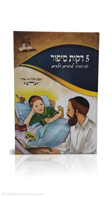 חמש דקות סיפור