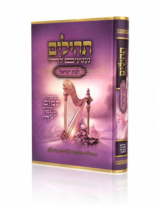 תהילים געגועים לה' לבת ישראל