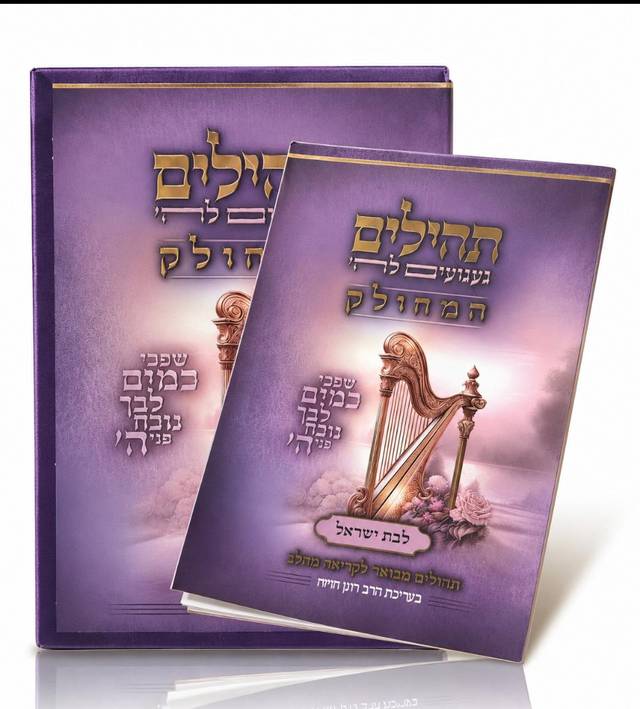 תהילים מחולק לבת ישראל 