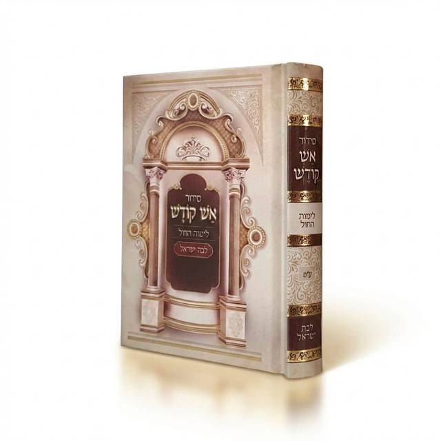 סידור אש קודש לבת ישראל 