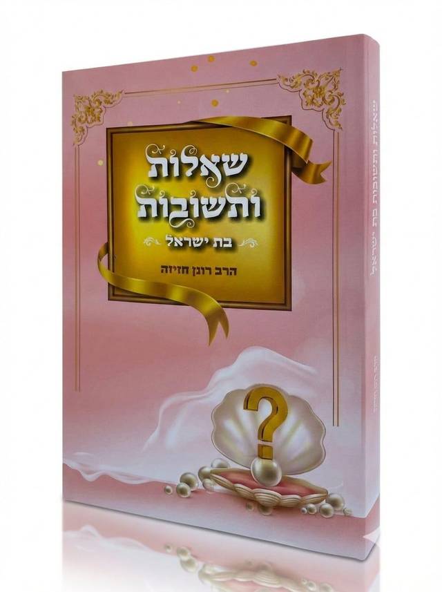 שו"ת לבת ישראל