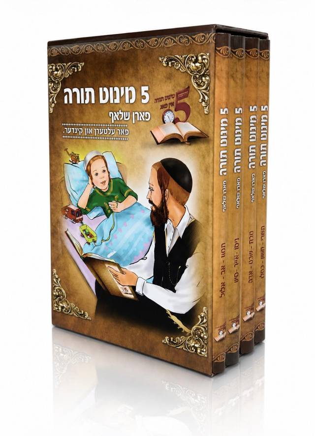 5 דקות תורה לילדים באידיש