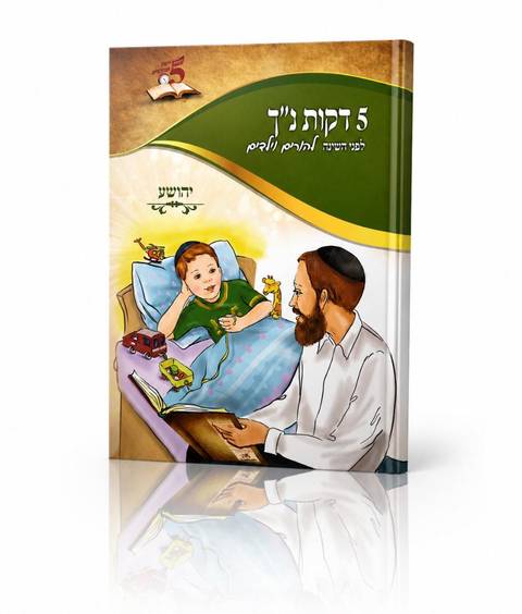 חמש דקות נ״ך