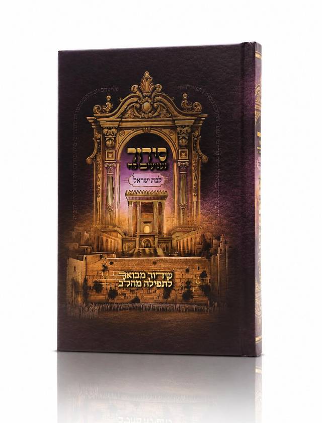 סידור לבת ישראל השלם