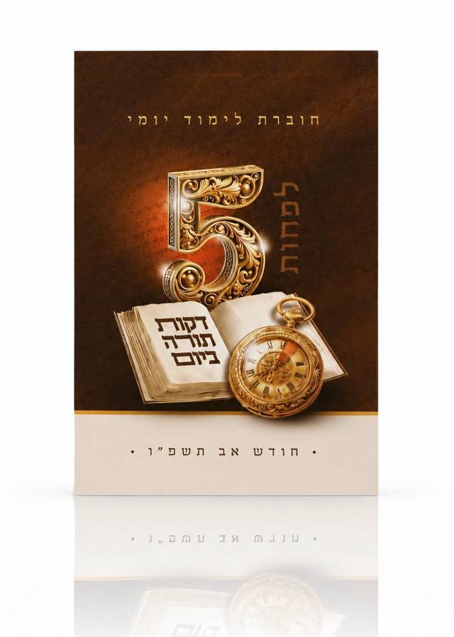 5 דקות תורה ביום – חוברת בודדת שנת תשפ"ז