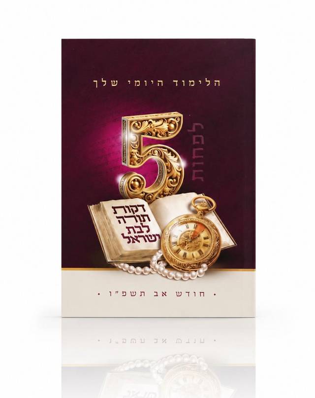 5 דקות תורה לבת ישראל חוברת בודדת שנת תשפ"ז