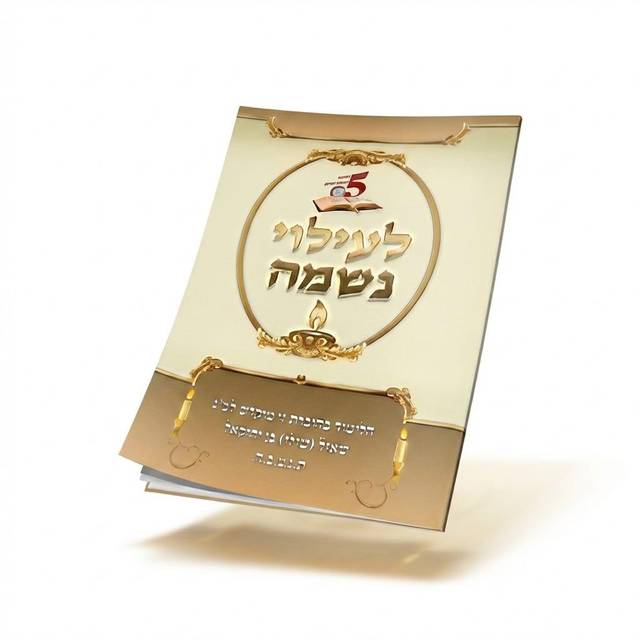 5 דקות תורה לעילוי נשמה