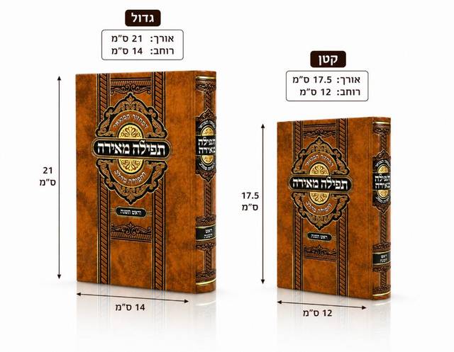 מחזור לראש השנה 'תפילה מאירה' לגברים 