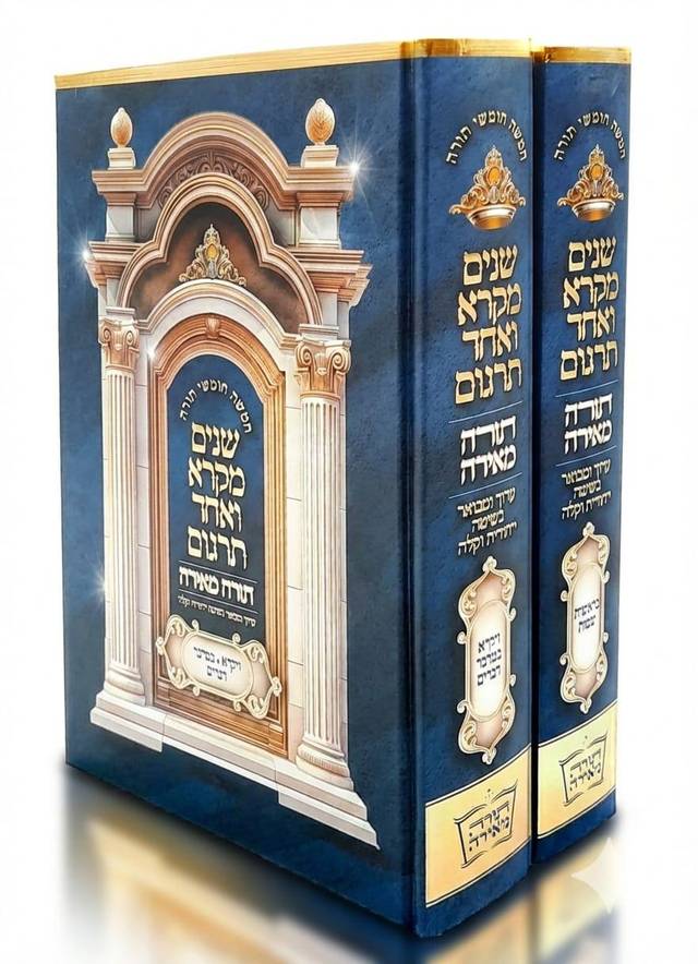 חומש תורה מאירה - שניים מקרא ואחד תרגום